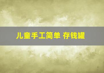 儿童手工简单 存钱罐